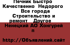 Печник.Быстро! Качественно. Недорого. - Все города Строительство и ремонт » Другое   . Ненецкий АО,Хонгурей п.